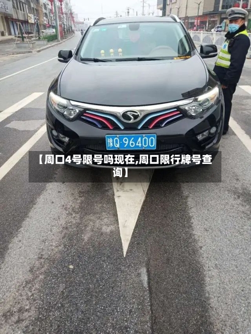【周口4号限号吗现在,周口限行牌号查询】-第2张图片