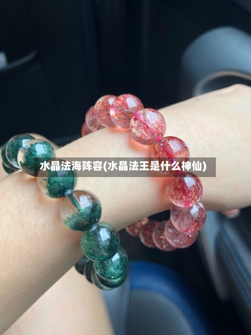 水晶法海阵容(水晶法王是什么神仙)