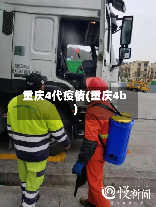 重庆4代疫情(重庆4b)