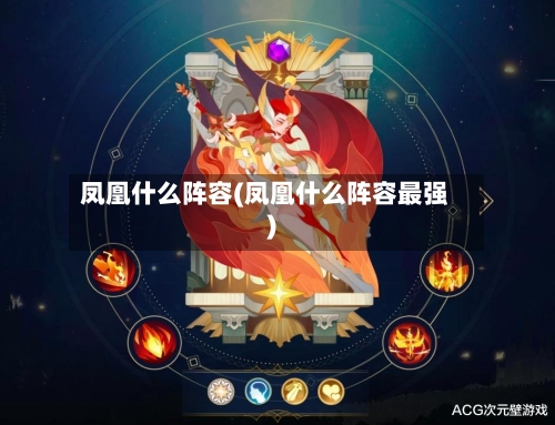 凤凰什么阵容(凤凰什么阵容最强)