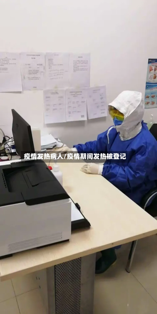 疫情发热病人/疫情期间发热被登记-第3张图片