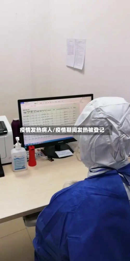 疫情发热病人/疫情期间发热被登记-第2张图片