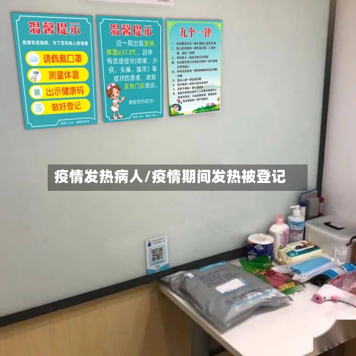 疫情发热病人/疫情期间发热被登记