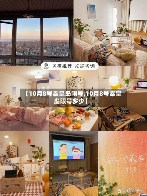 【10月8号秦皇岛限号,10月8号秦皇岛限号多少】-第2张图片