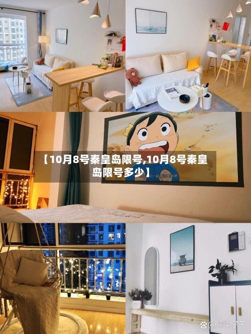 【10月8号秦皇岛限号,10月8号秦皇岛限号多少】