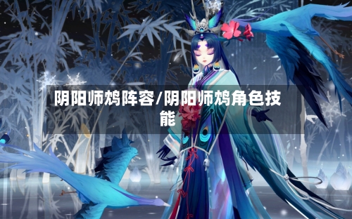 阴阳师鸩阵容/阴阳师鸩角色技能