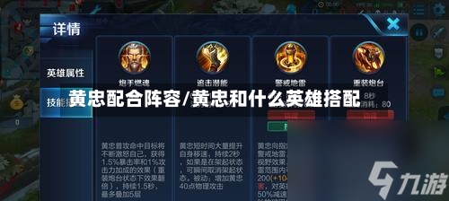 黄忠配合阵容/黄忠和什么英雄搭配-第2张图片