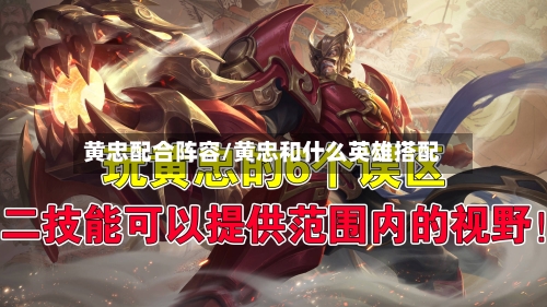 黄忠配合阵容/黄忠和什么英雄搭配