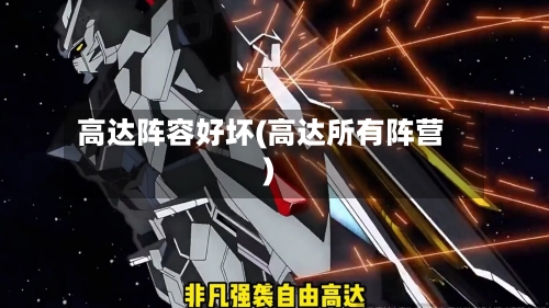 高达阵容好坏(高达所有阵营)-第3张图片