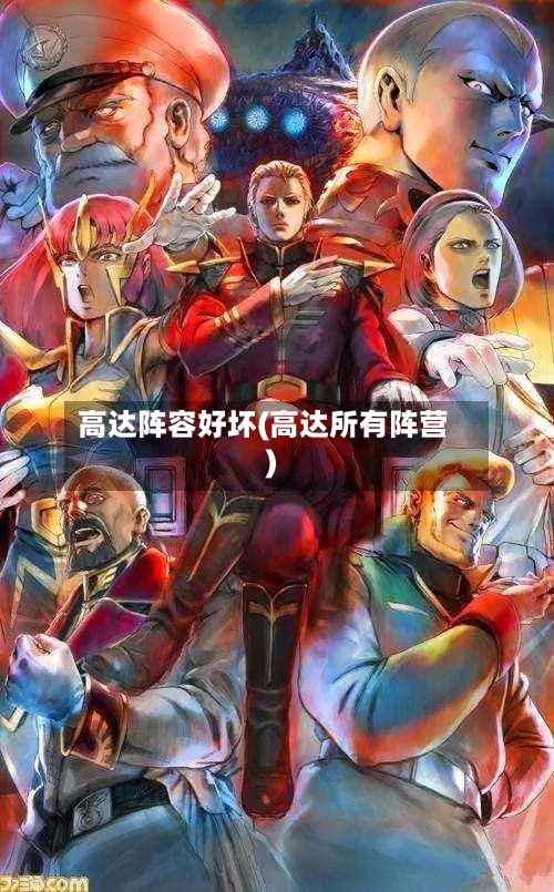 高达阵容好坏(高达所有阵营)