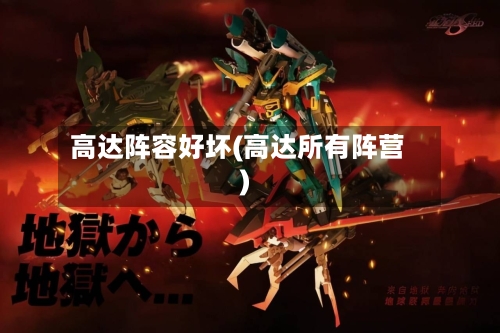 高达阵容好坏(高达所有阵营)-第2张图片