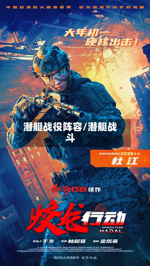 潜艇战役阵容/潜艇战斗