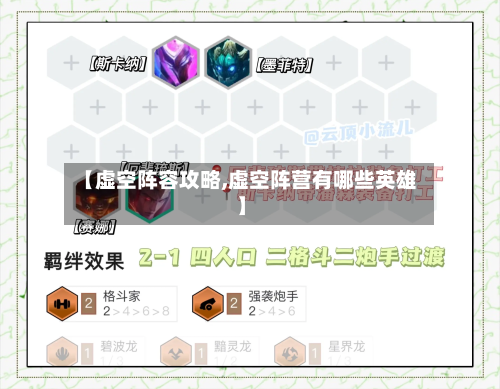【虚空阵容攻略,虚空阵营有哪些英雄】