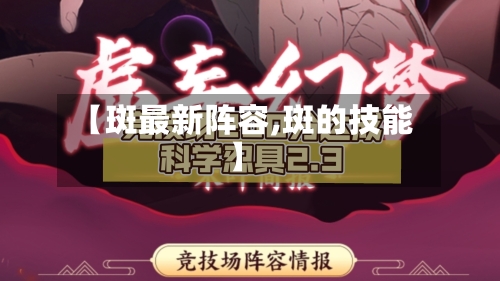 【斑最新阵容,斑的技能】