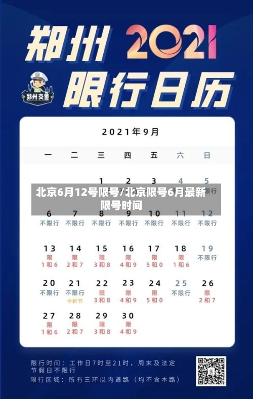 北京6月12号限号/北京限号6月最新限号时间