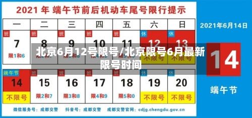 北京6月12号限号/北京限号6月最新限号时间-第3张图片
