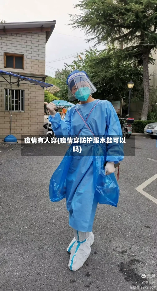 疫情有人穿(疫情穿防护服水鞋可以吗)
