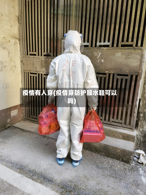 疫情有人穿(疫情穿防护服水鞋可以吗)-第2张图片