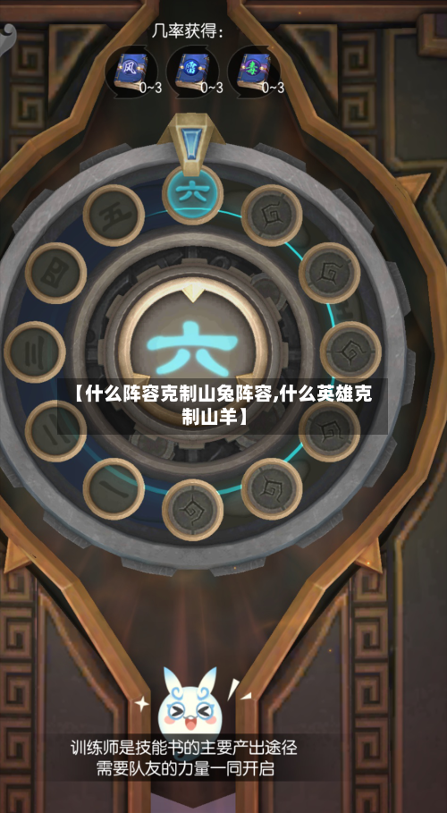 【什么阵容克制山兔阵容,什么英雄克制山羊】