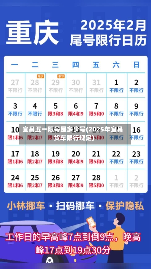 宜昌五一限号是多少号(2025年宜昌货车限行规定)