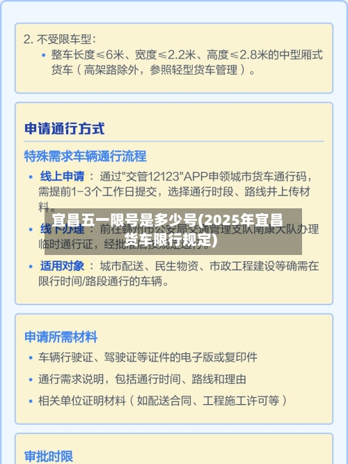 宜昌五一限号是多少号(2025年宜昌货车限行规定)-第2张图片