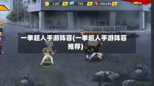 一拳超人手游阵容(一拳超人手游阵容推荐)-第2张图片