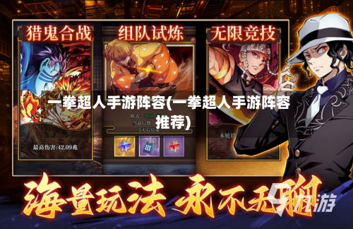 一拳超人手游阵容(一拳超人手游阵容推荐)-第3张图片