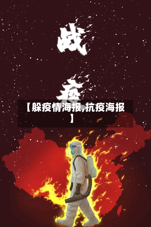 【躲疫情海报,抗疫海报】