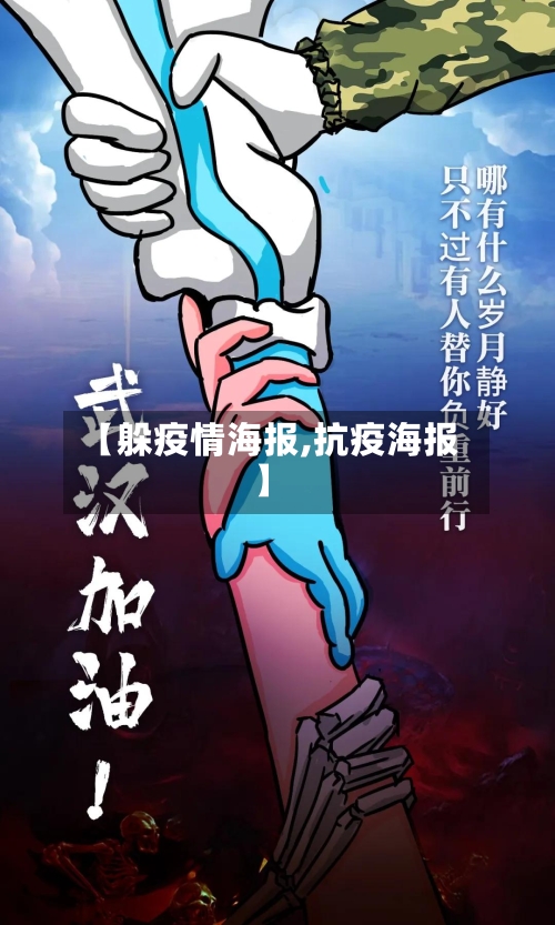【躲疫情海报,抗疫海报】-第2张图片