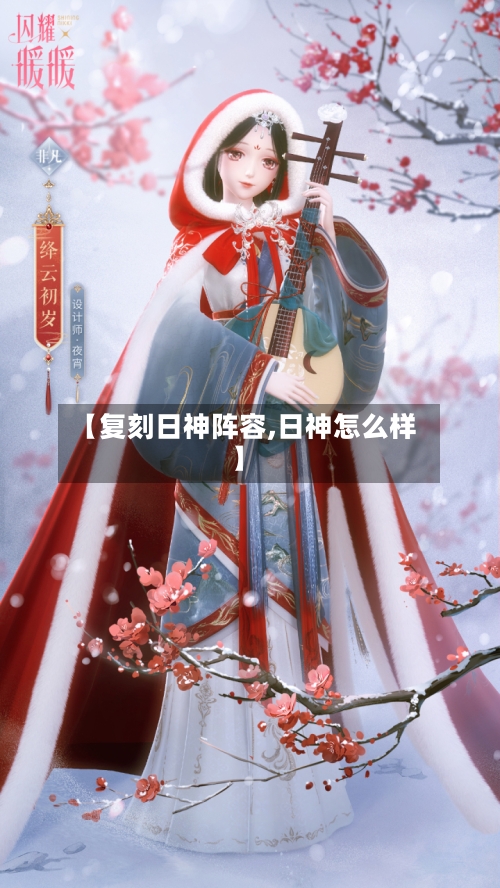 【复刻日神阵容,日神怎么样】-第2张图片