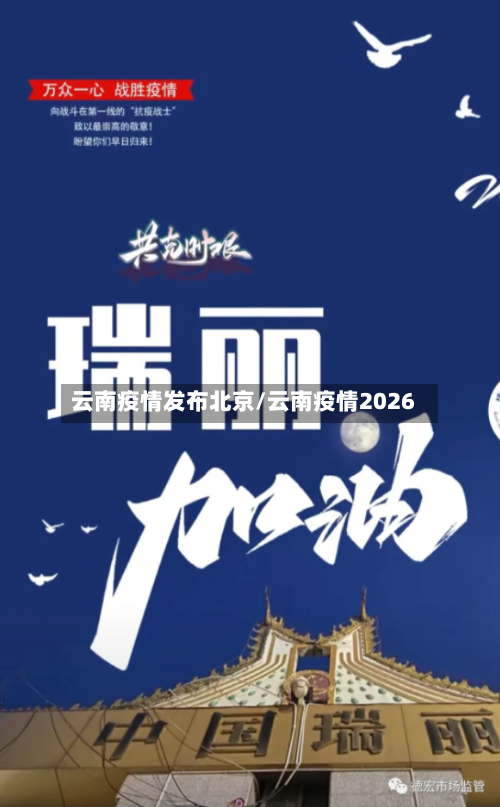 云南疫情发布北京/云南疫情2026