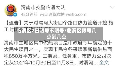 临渭区7日限号不限号/临渭区限号几点到几点-第2张图片