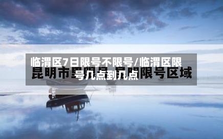 临渭区7日限号不限号/临渭区限号几点到几点-第3张图片