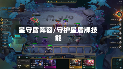 星守盾阵容/守护星盾牌技能