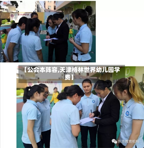 【公会本阵容,天津格林世界幼儿园学费】