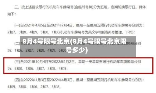 8月4号限号北京(8月4号限号北京限号多少)