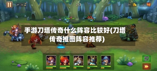 手游刀塔传奇什么阵容比较好(刀塔传奇推图阵容推荐)