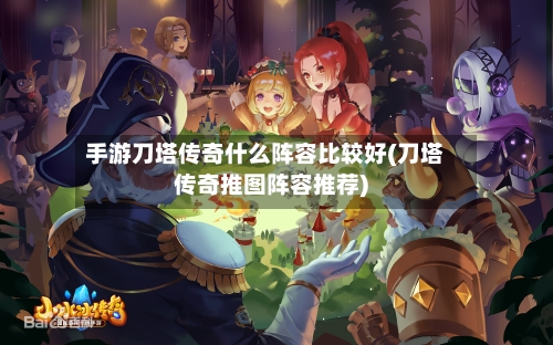 手游刀塔传奇什么阵容比较好(刀塔传奇推图阵容推荐)-第3张图片