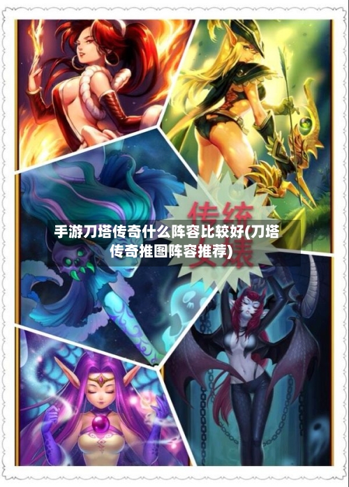 手游刀塔传奇什么阵容比较好(刀塔传奇推图阵容推荐)-第2张图片