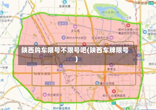 陕西购车限号不限号吧(陕西车牌限号)-第2张图片