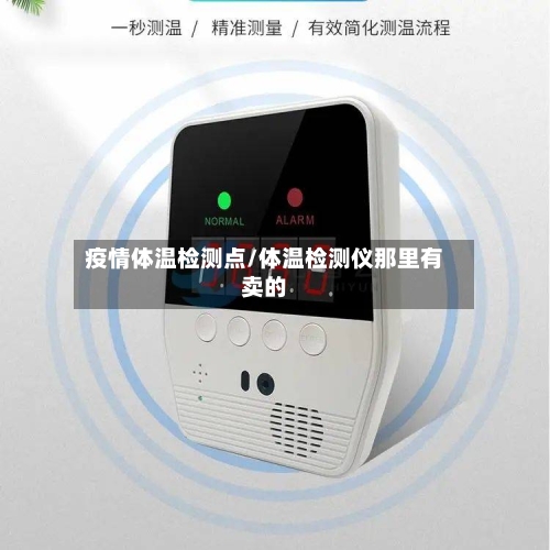 疫情体温检测点/体温检测仪那里有卖的