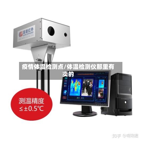 疫情体温检测点/体温检测仪那里有卖的-第2张图片
