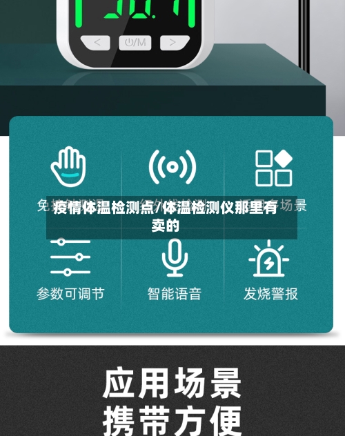 疫情体温检测点/体温检测仪那里有卖的-第3张图片