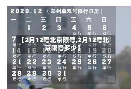 【2月12号北京限号,2月12号北京限号多少】-第3张图片