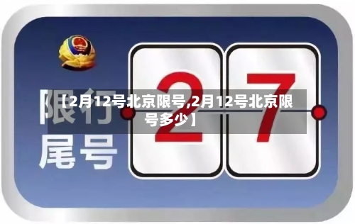 【2月12号北京限号,2月12号北京限号多少】-第2张图片