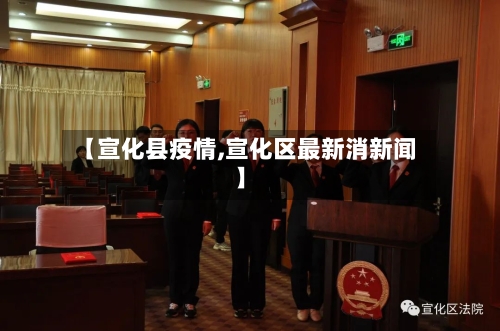 【宣化县疫情,宣化区最新消新闻】-第2张图片