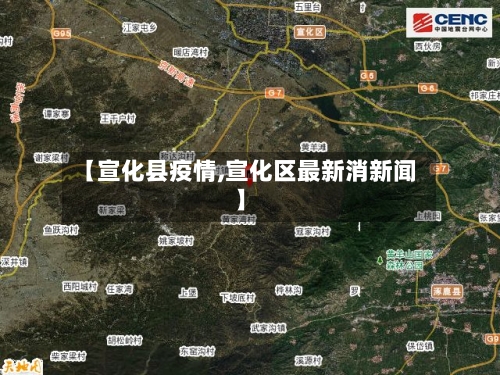 【宣化县疫情,宣化区最新消新闻】
