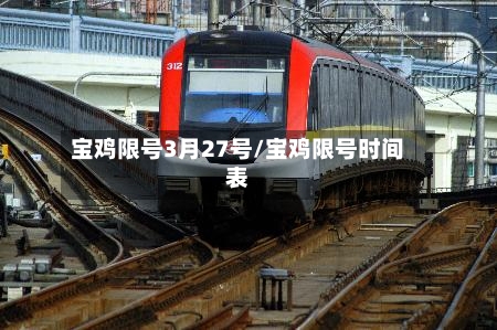 宝鸡限号3月27号/宝鸡限号时间表-第3张图片