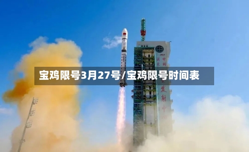 宝鸡限号3月27号/宝鸡限号时间表-第2张图片