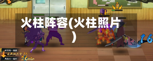 火柱阵容(火柱照片)